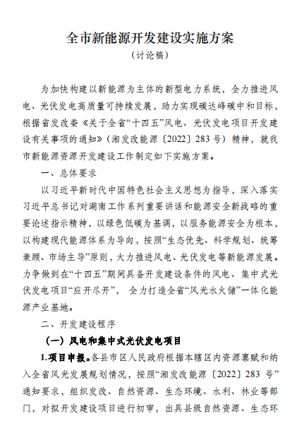 國能集團(tuán)、湘投集團(tuán)、運(yùn)達(dá)股份優(yōu)先！湖南永州下發(fā)全市新能源開發(fā)建設(shè)實(shí)施方案（討論稿）