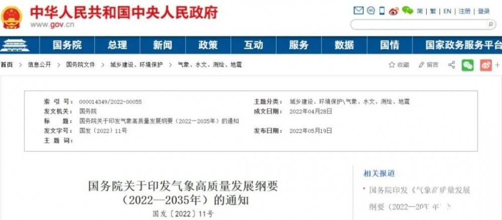 國務(wù)院近日印發(fā)《氣象高質(zhì)量發(fā)展綱要(2022—2035年)》，提出強(qiáng)化氣候資源合理開發(fā)利用。加強(qiáng)氣候資源普查和規(guī)劃利用工作，建立風(fēng)能、太陽能等氣候資源普查、區(qū)劃、監(jiān)測(cè)和信息統(tǒng)一發(fā)布制度，研究加快相關(guān)監(jiān)