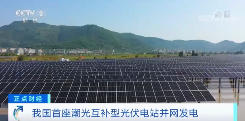 年均發(fā)電量超1億度！央視財經(jīng)重點關注我國“首座”潮光互補型光伏電站