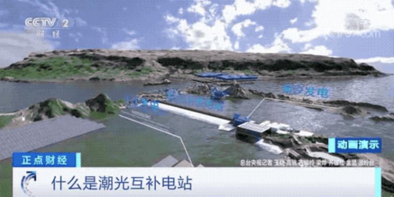 年均發(fā)電量超1億度！央視財經(jīng)重點關注我國“首座”潮光互補型光伏電站