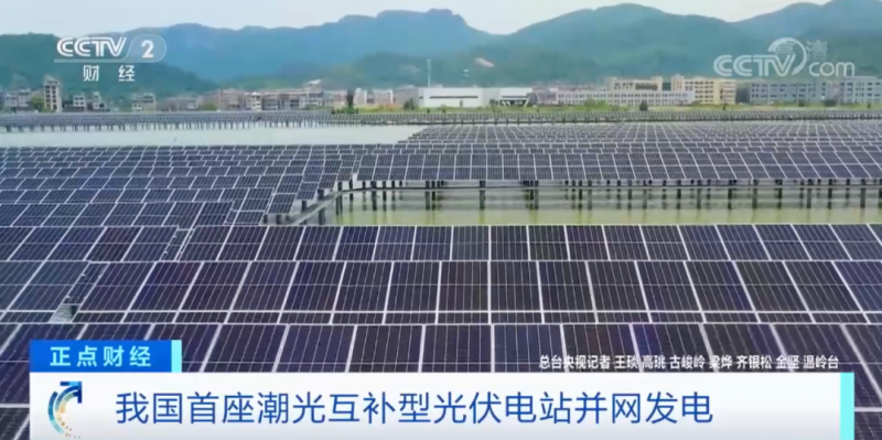 年均發(fā)電量超1億度！央視財經(jīng)重點關注我國“首座”潮光互補型光伏電站
