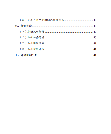 發(fā)改委、能源局等九部委聯(lián)合印發(fā)發(fā)布“十四五”可再生能源規(guī)劃！