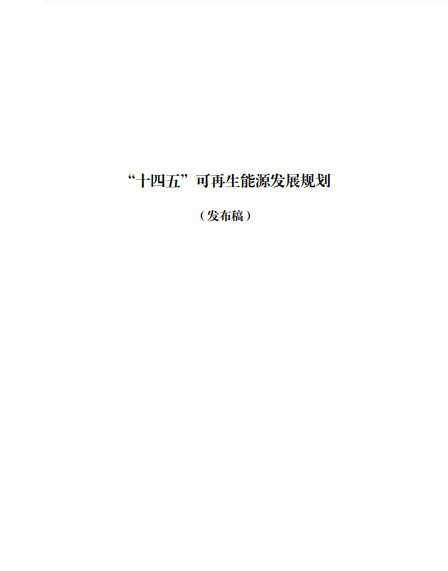發(fā)改委、能源局等九部委聯(lián)合印發(fā)發(fā)布“十四五”可再生能源規(guī)劃！