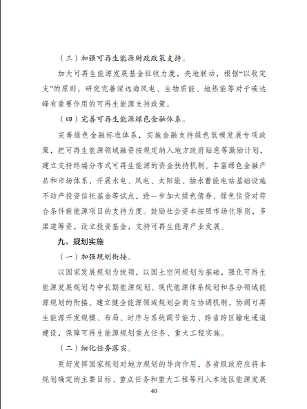 發(fā)改委、能源局等九部委聯(lián)合印發(fā)發(fā)布“十四五”可再生能源規(guī)劃！