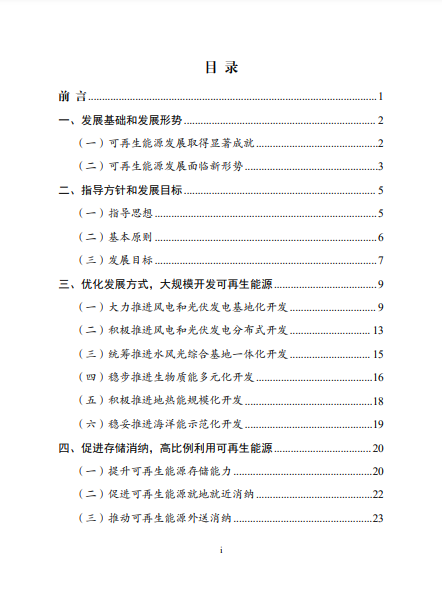 發(fā)改委、能源局等九部委聯(lián)合印發(fā)發(fā)布“十四五”可再生能源規(guī)劃！