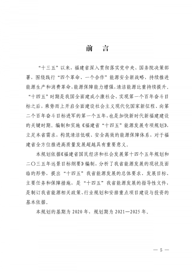 光伏新增300萬千瓦！福建省發(fā)布《“十四五”能源發(fā)展專項規(guī)劃》