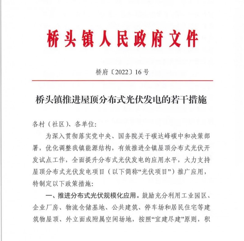 最高30萬，居民補(bǔ)助0.1元/千瓦時(shí)！東莞橋頭鎮(zhèn)發(fā)布《推進(jìn)屋頂分布式光伏發(fā)電的若干措施》