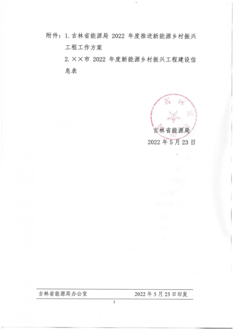 吉林省能源局發(fā)布全國首個(gè)出臺的省級“新能源+鄉(xiāng)村振興”方案！