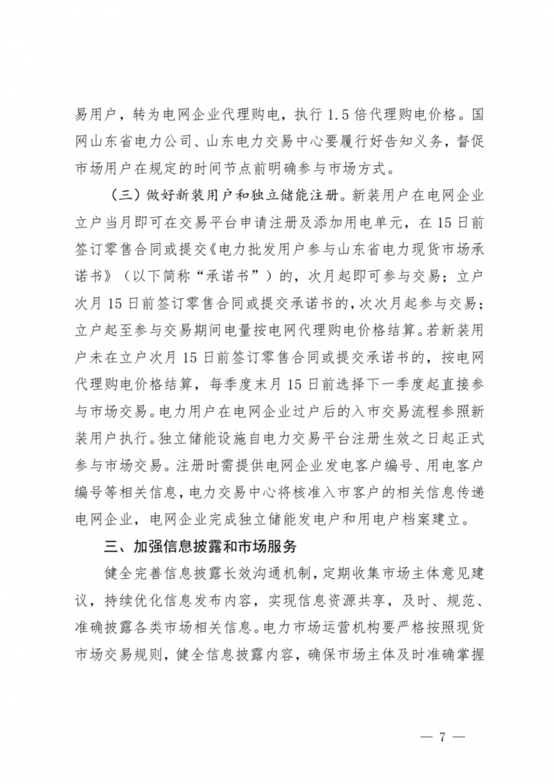 山東省分布式光伏及新建戶用光伏明年全部納入市場偏差費用分攤！