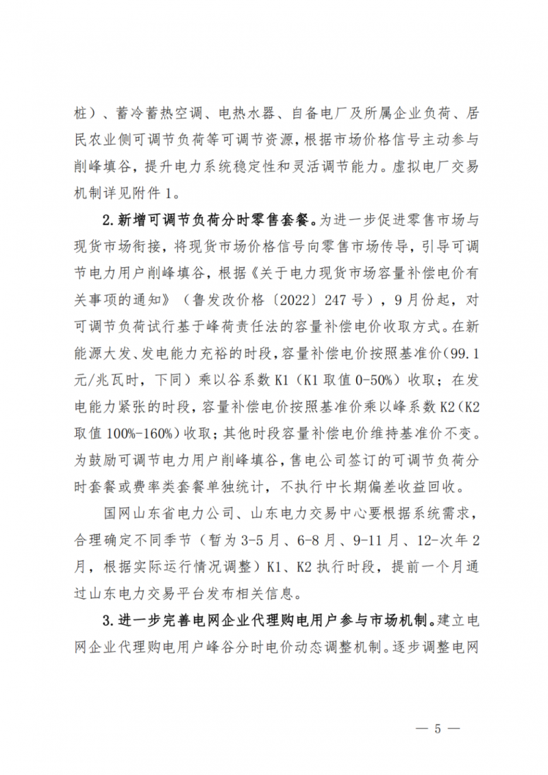 山東省分布式光伏及新建戶用光伏明年全部納入市場偏差費用分攤！