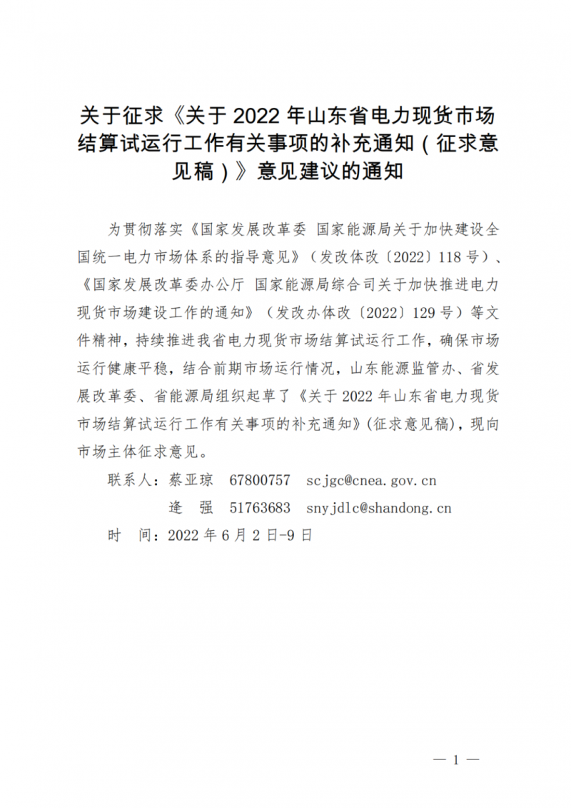 山東省分布式光伏及新建戶用光伏明年全部納入市場偏差費用分攤！