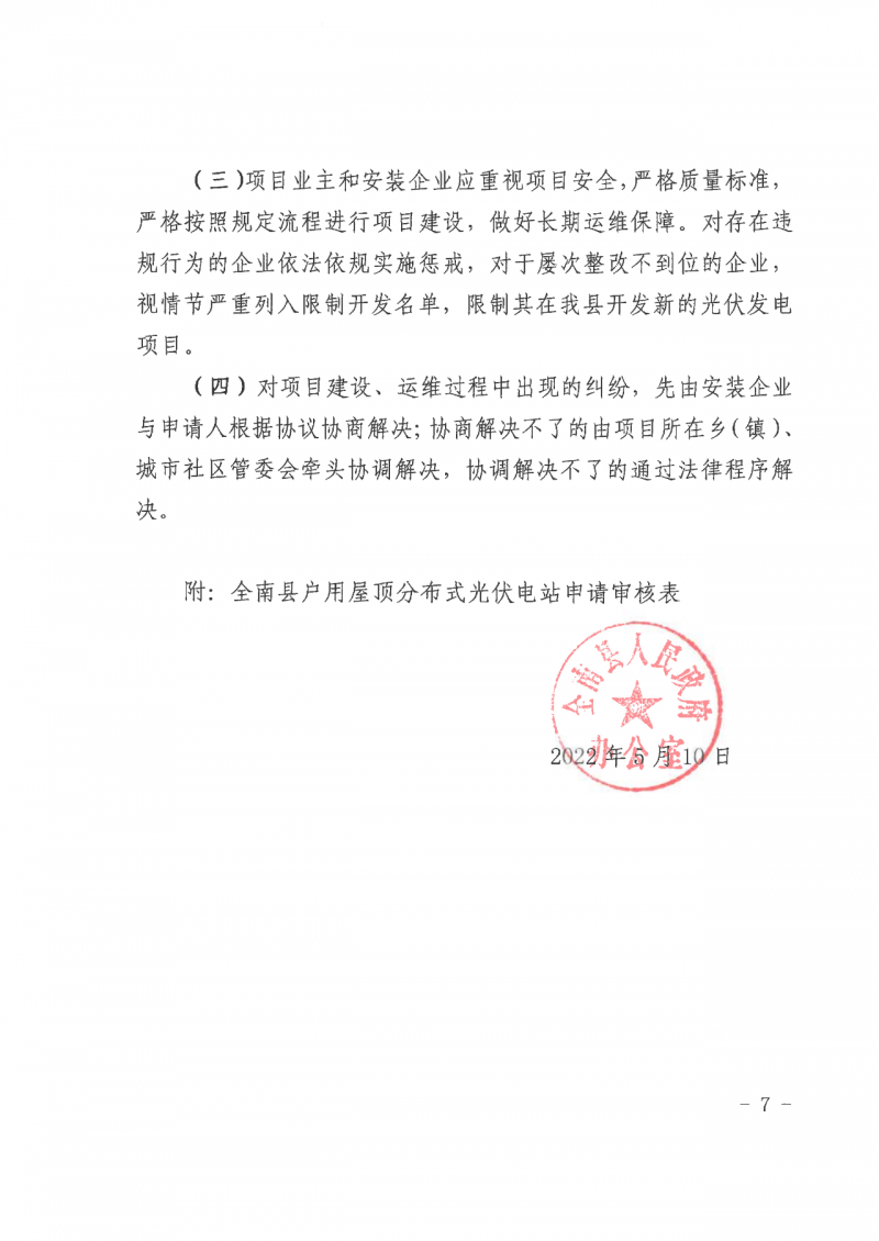 江西全南：不得利用光伏對(duì)群眾進(jìn)行虛假宣傳、鼓動(dòng)貸款，違規(guī)則納入失信企業(yè)黑名單！