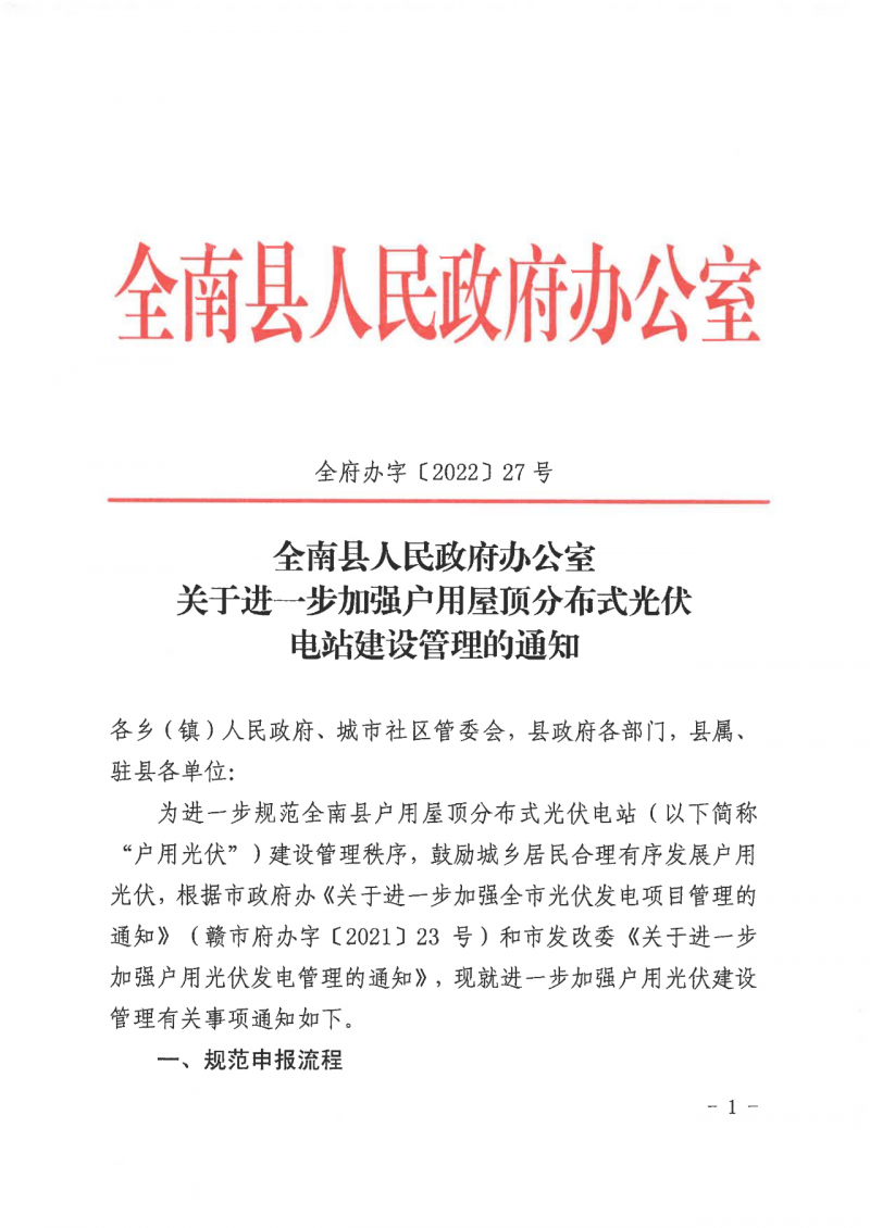 江西全南：不得利用光伏對(duì)群眾進(jìn)行虛假宣傳、鼓動(dòng)貸款，違規(guī)則納入失信企業(yè)黑名單！