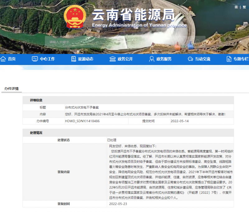 恢復(fù)備案！云南能源局就開遠(yuǎn)市發(fā)改局停止分布式光伏備案給予回復(fù)