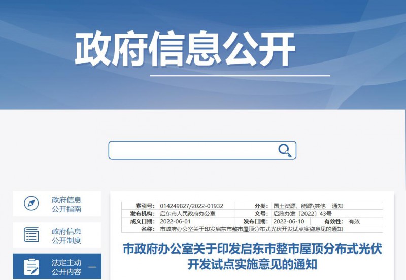 江蘇啟東：禁止戶用光伏貸款，力爭到2023年底建成300MW分布式光伏！