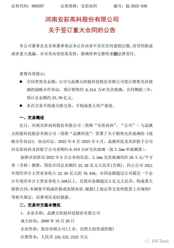 25.39億！安彩高科與晶澳簽署光伏玻璃戰(zhàn)略合作協(xié)議！