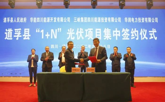 華能、三峽、華潤簽約道孚縣150萬千瓦“1+N”光伏項目！