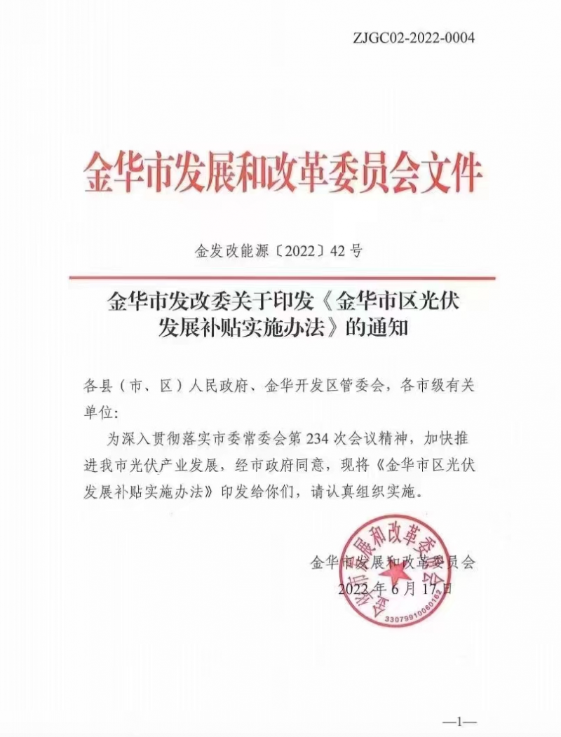 0.1元/度，連補(bǔ)3年！浙江金華光伏地補(bǔ)來了