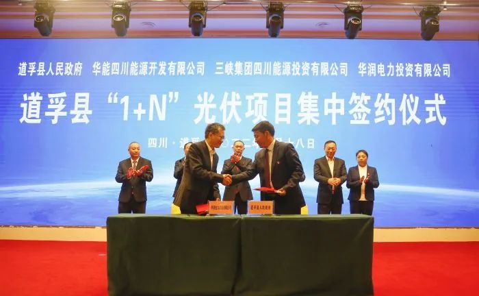 華能、三峽、華潤(rùn)簽約道孚縣150萬(wàn)千瓦“1+N”光伏項(xiàng)目！
