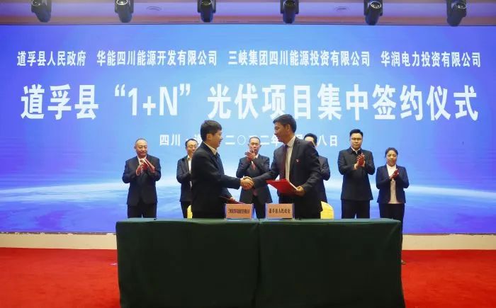 華能、三峽、華潤(rùn)簽約道孚縣150萬(wàn)千瓦“1+N”光伏項(xiàng)目！