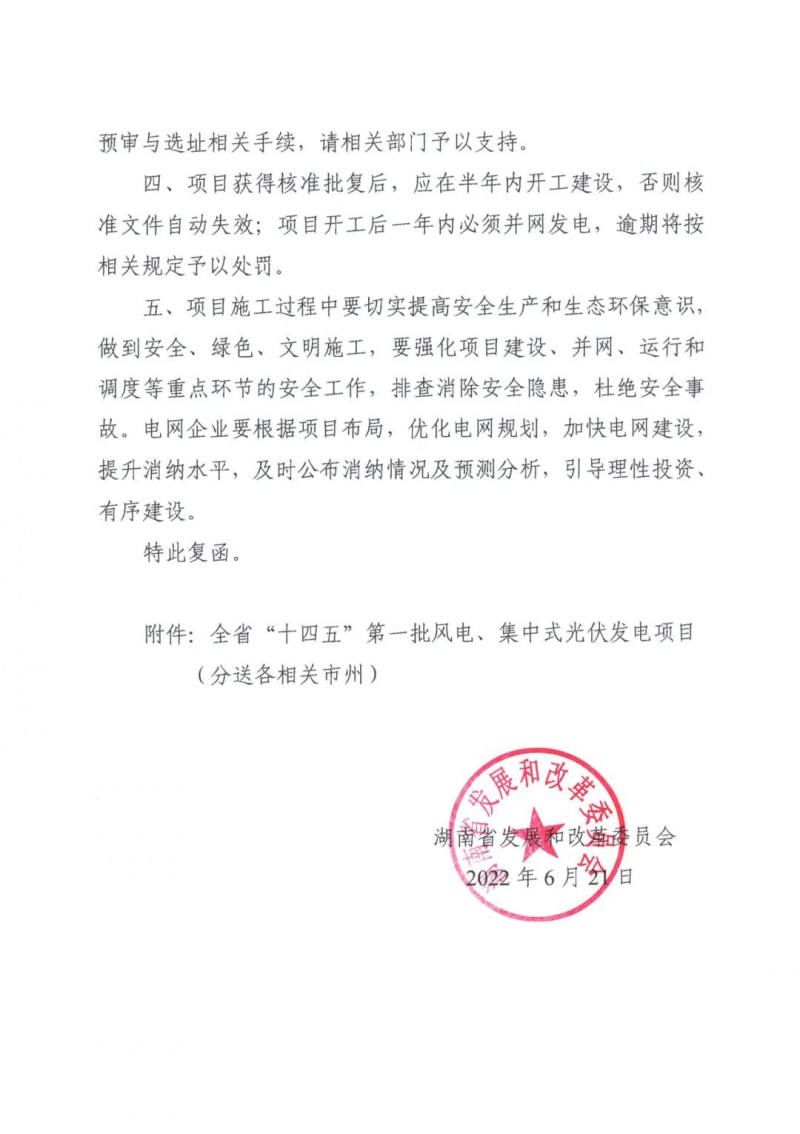 湖南：風(fēng)光項(xiàng)目批復(fù)后半年內(nèi)開(kāi)工，否則文件作廢