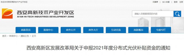 0.10元/度，連補(bǔ)5年！西安高新區(qū)啟動2021年分布式光伏補(bǔ)貼申報工作