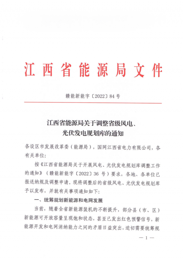41.816GW！江西省能源局印發(fā)《關(guān)于調(diào)整省級風電、光伏發(fā)電規(guī)劃庫的通知》