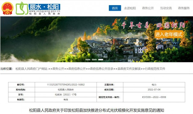 浙江松陽(yáng)：分布式光伏最高補(bǔ)貼0.60元/瓦！支持在非耕地資源建設(shè)集中式光伏！