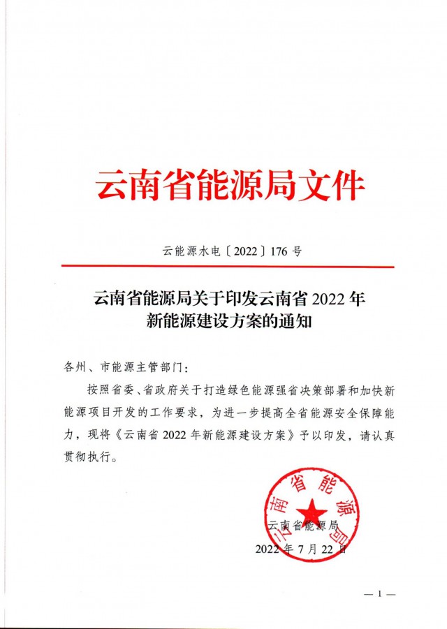 光伏裝機(jī)3165.04萬千瓦！云南能源局印發(fā)《云南省2022年新能源建設(shè)方案通知》