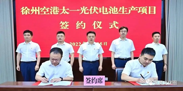 總投資55億！徐州空港太一光伏5GW TOPCon + 5GW HJT電池項目簽約