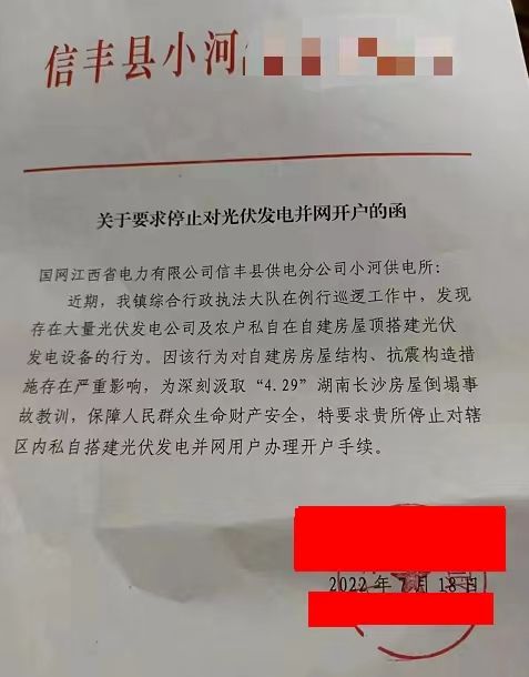某縣：停止對(duì)光伏發(fā)電并網(wǎng)開戶！