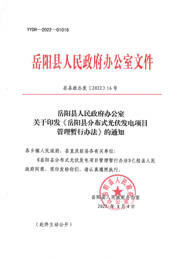 可免除發(fā)電業(yè)務(wù)許可、土地預(yù)審、節(jié)能評估等文件！湖南岳陽縣發(fā)布《分布式光伏發(fā)電項目管理暫行辦法》