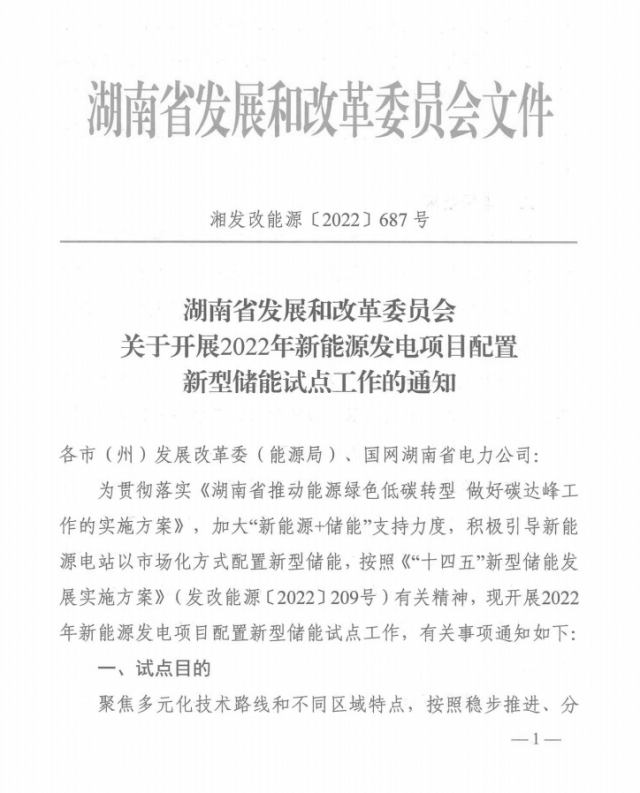 湖南：集中式光伏、風(fēng)電應(yīng)配15%、5%*2小時儲能