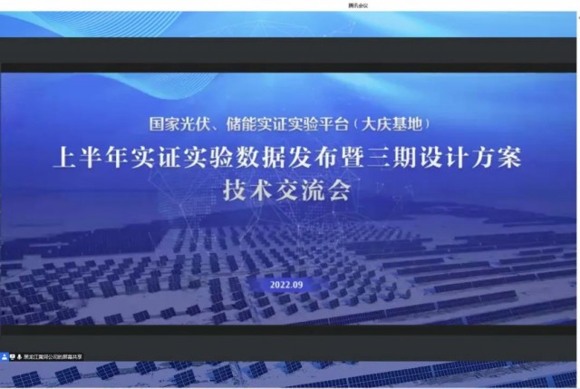 國家光伏、儲能實證實驗平臺（大慶基地）上半年實證實驗數(shù)據(jù)發(fā)布暨三期設計方案技術(shù)交流會召開