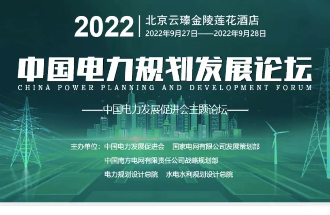 嘉賓議程公布，2022中國電力規(guī)劃發(fā)展論壇報名從速！和院士行業(yè)領導面對面交流！