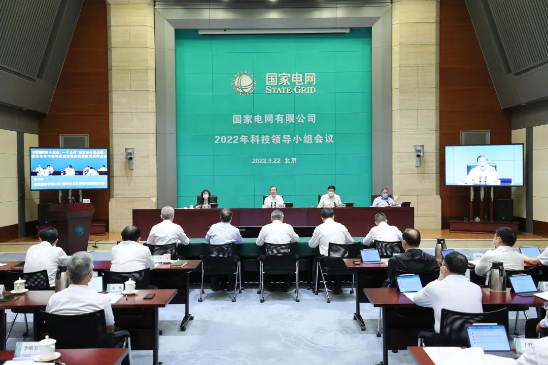 國家電網(wǎng)公司召開2022年科技領導小組會議