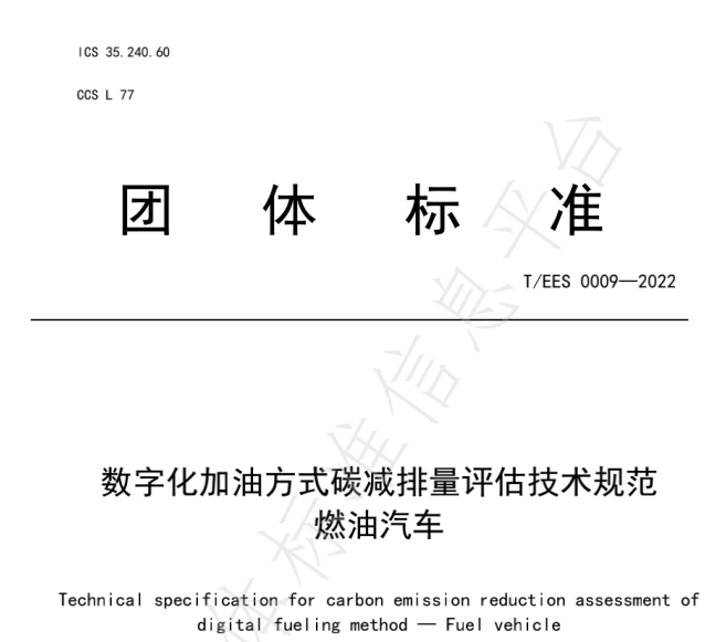 推動燃油車節(jié)能降碳，能鏈與北京綠色交易所等共同起草團體標(biāo)準