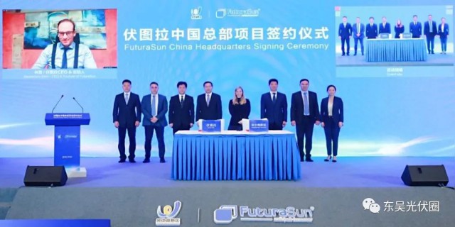 歐洲光伏龍頭企業(yè)！伏圖拉中國區(qū)總部和研發(fā)生產(chǎn)基地落戶吳中