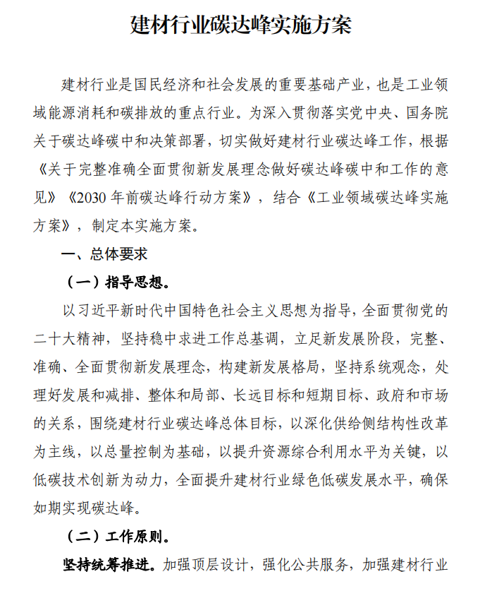工信部、發(fā)改委等四部門下發(fā)建材行業(yè)碳達峰實施方案
