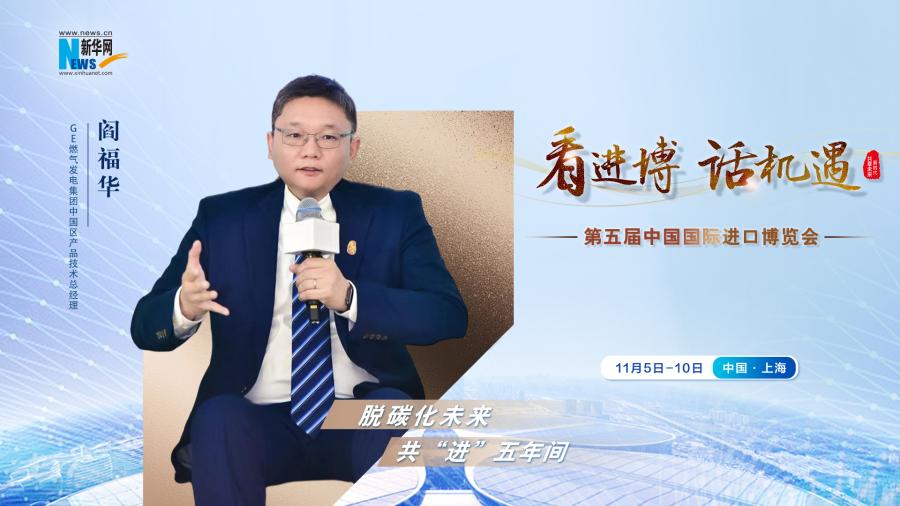 脫碳化未來(lái)，共“進(jìn)”五年間—專(zhuān)訪GE燃?xì)獍l(fā)電集團(tuán)閻福華
