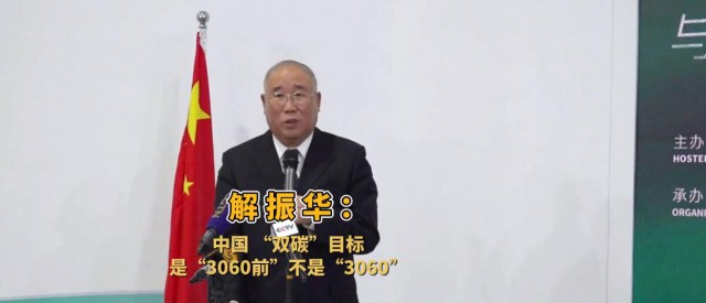 解振華闡釋中國“雙碳”目標：這個字不能少！