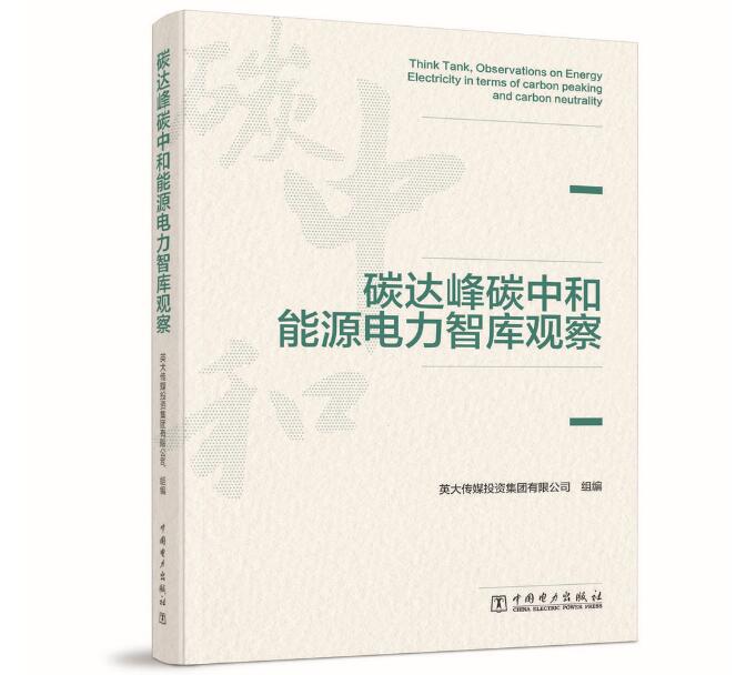 《碳達(dá)峰碳中和能源電力智庫(kù)觀(guān)察》由中國(guó)電力出版社出版