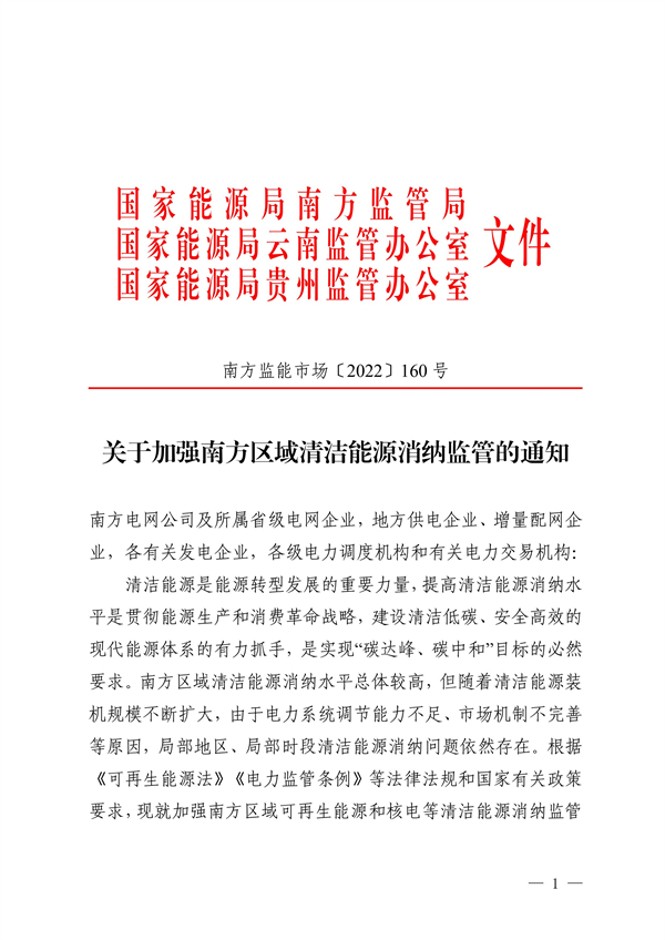 南方區(qū)域清潔能源消納監(jiān)管通知發(fā)布?。ǜ浇庾x）