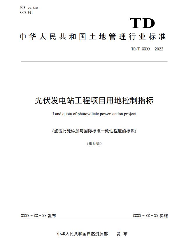 明確光伏項(xiàng)目用地指標(biāo)！自然資源部公示《光伏發(fā)電站工程項(xiàng)目用地控制指標(biāo)》等3項(xiàng)行業(yè)標(biāo)準(zhǔn)報(bào)批稿