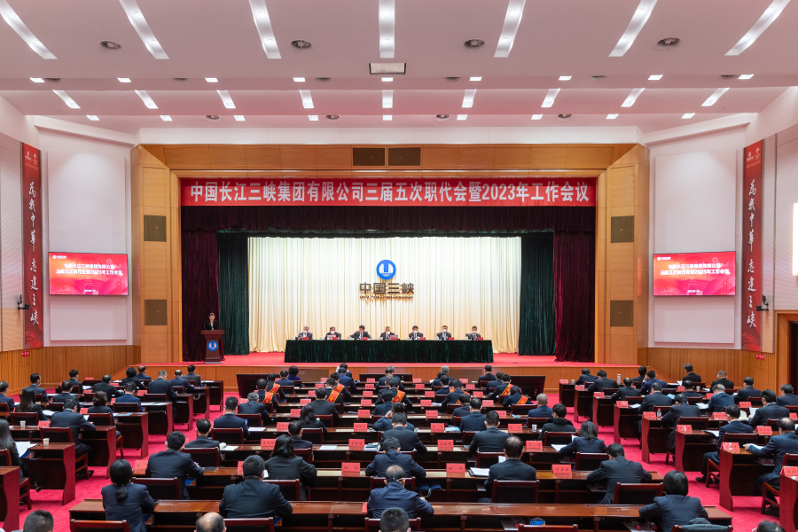 三峽集團(tuán)三屆五次職代會審議并通過關(guān)于提案辦理和提案征集審查情況的報(bào)告