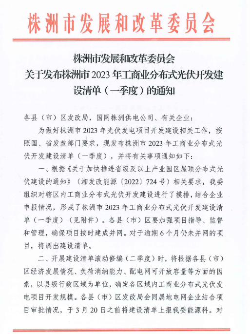 153.341MW！湖南株洲發(fā)布2023年一季度工商業(yè)分布式光伏清單