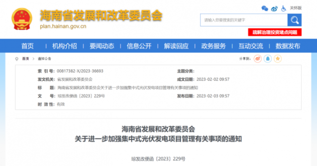 海南：光伏項目備案1年內未開工，取消備案資格!