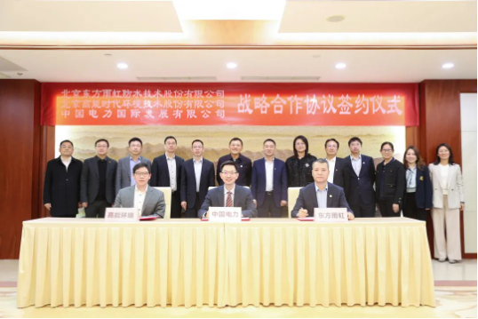 東方雨虹、高能環(huán)境與中國(guó)電力簽署戰(zhàn)略合作協(xié)議