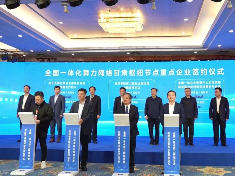 全國一體化算力網絡甘肅樞紐節(jié)點重點企業(yè)合作協(xié)議