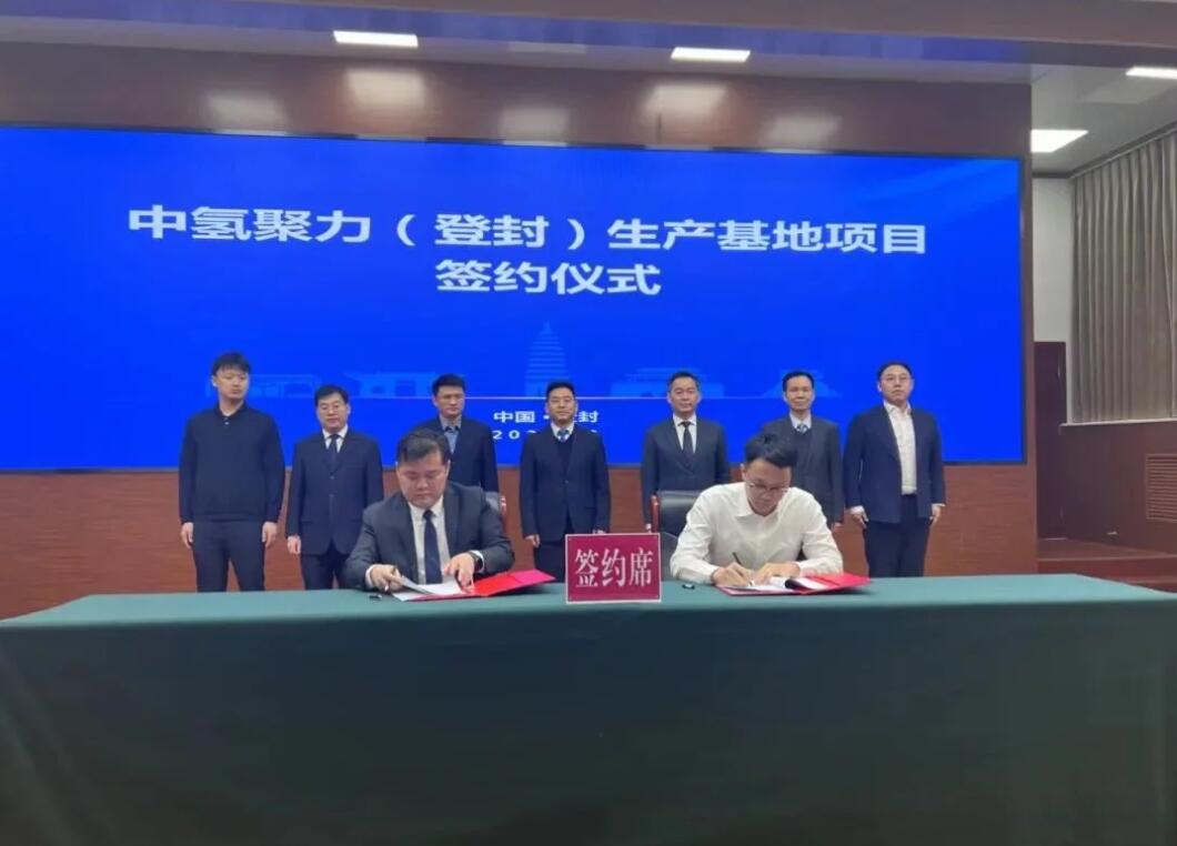 登封簽下新能源產(chǎn)業(yè)大單，中氫聚力生產(chǎn)基地項(xiàng)目簽約